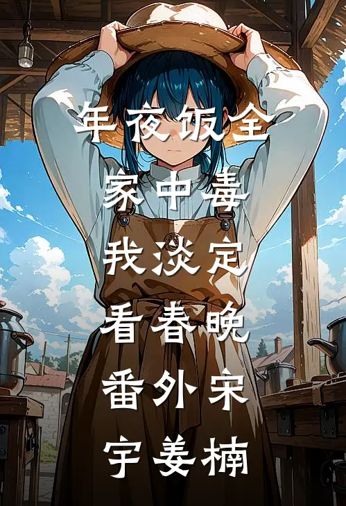 年夜饭全家中毒，我淡定看春晚: 番外宋宇姜楠