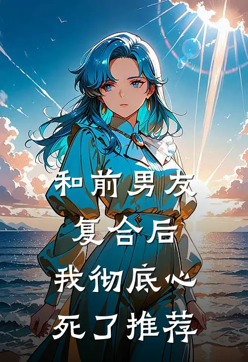 和前男友复合后,我彻底心死了推荐