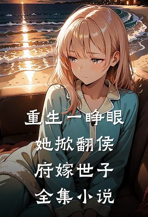 重生一睁眼，她掀翻侯府嫁世子全集小说