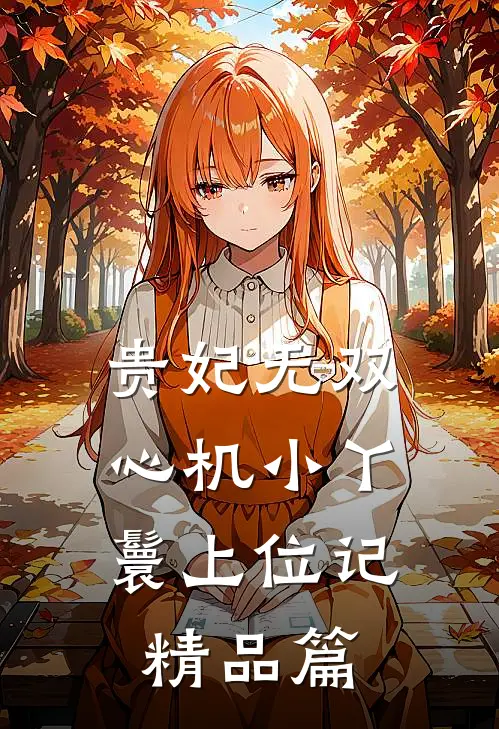 贵妃无双：心机小丫鬟上位记精品篇