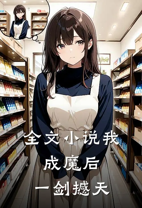 全文小说我，成魔后，一剑撼天