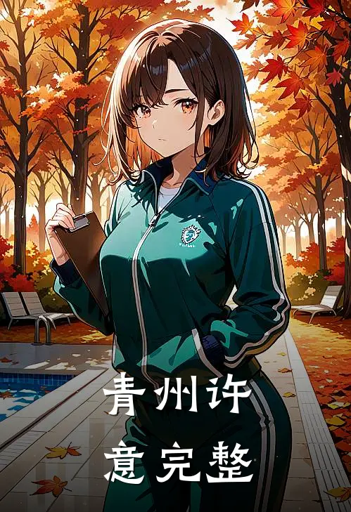 青州许意完整