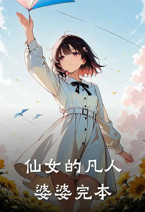 仙女的凡人婆婆完本