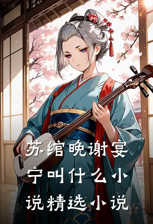 苏绾晚谢宴宁叫什么小说精选小说
