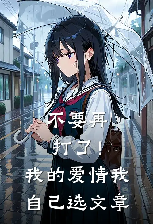 不要再打了！我的爱情我自己选文章