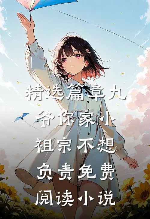 精选篇章九爷你家小祖宗不想负责免费阅读小说