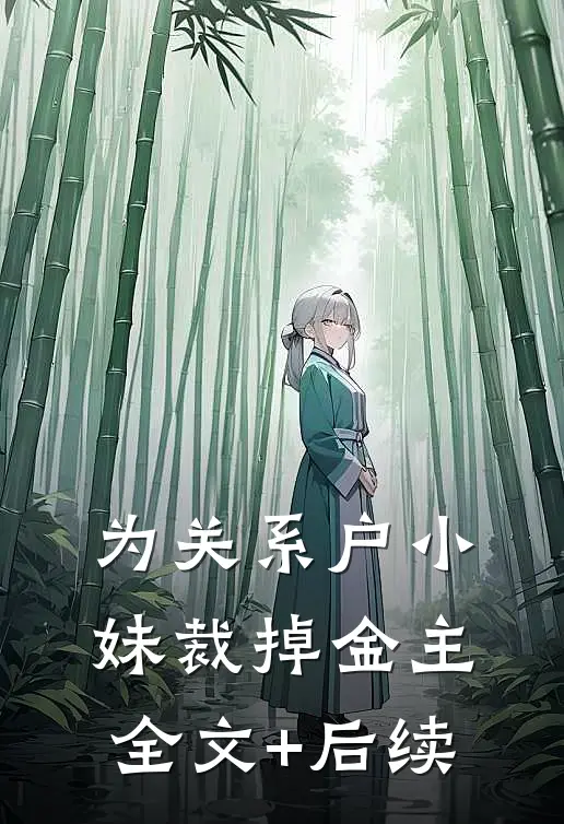 为关系户小妹裁掉金主全文+后续