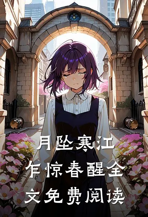 月坠寒江，乍惊春醒全文免费阅读