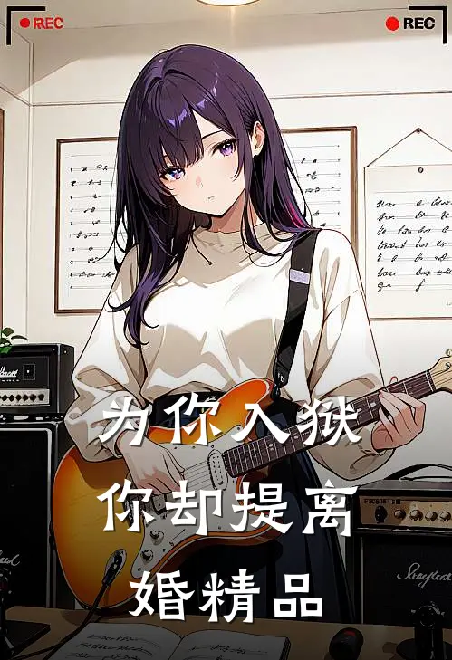 为你入狱，你却提离婚精品