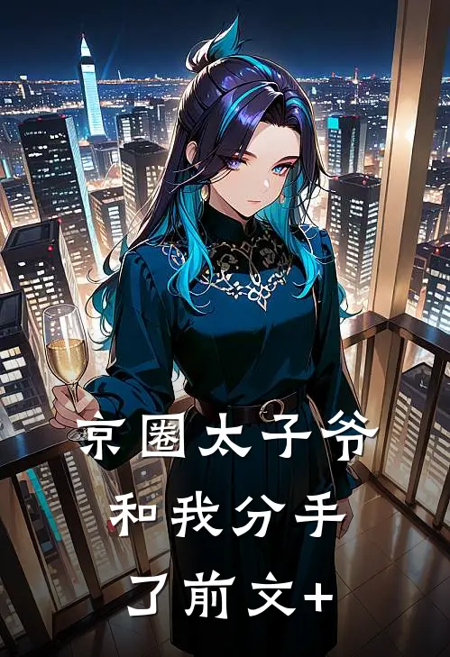 京圈太子爷和我分手了前文+
