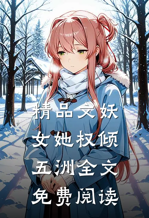 精品文妖女她权倾五洲全文免费阅读