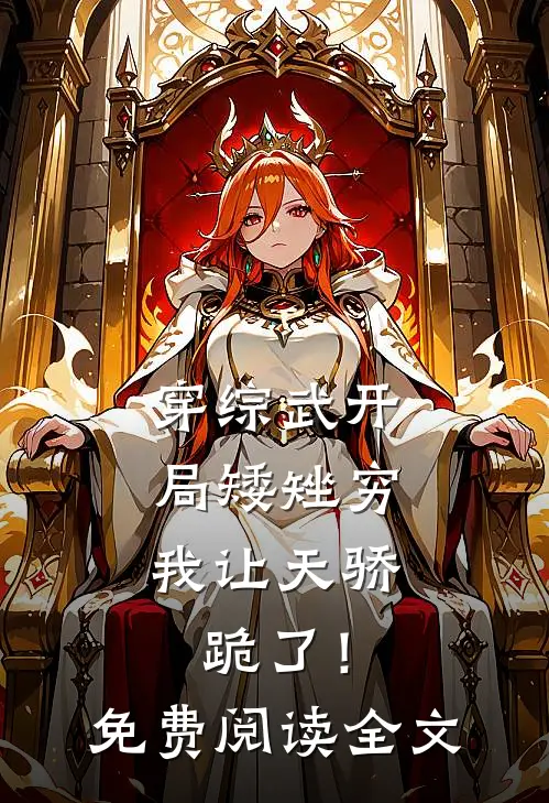 穿综武开局矮矬穷，我让天骄跪了！免费阅读全文