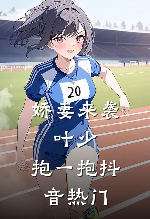 娇妻来袭：叶少，抱一抱抖音热门