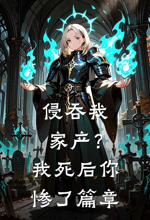 侵吞我家产？我死后你惨了篇章