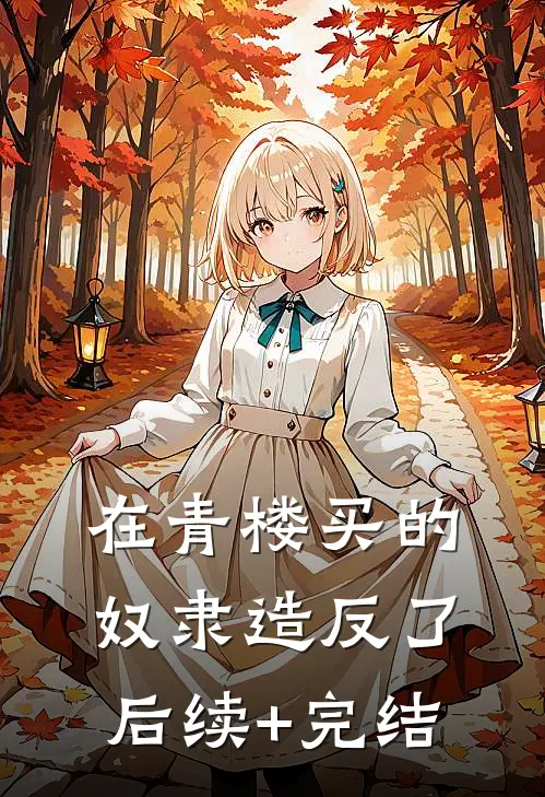 在青楼买的奴隶造反了后续+完结