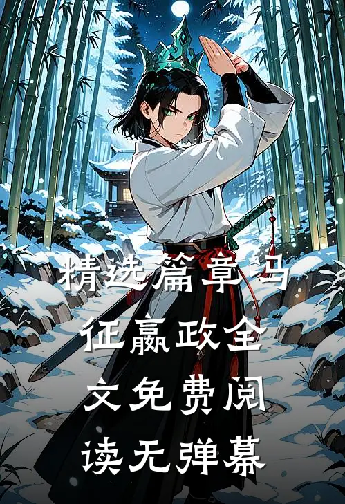 精选篇章冯征嬴政全文免费阅读无弹幕