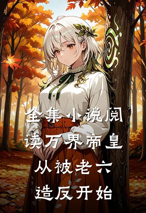 全集小说阅读万界帝皇从被老六造反开始