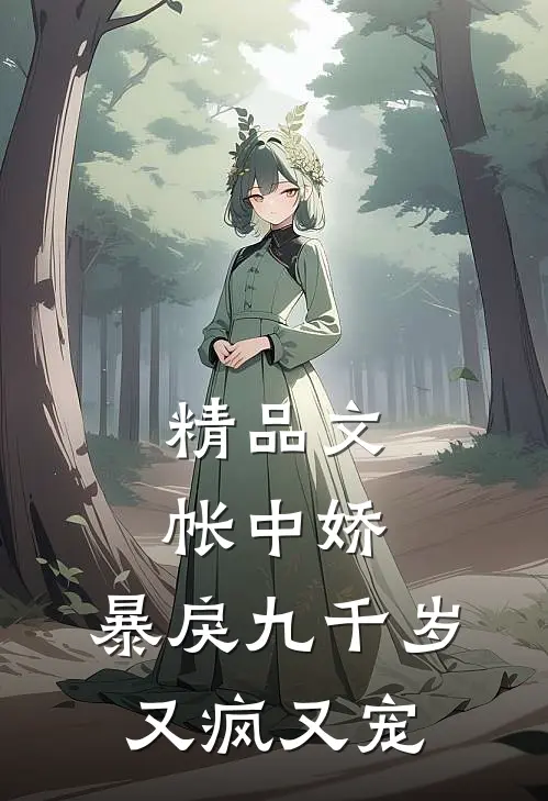 精品文帐中娇：暴戾九千岁又疯又宠