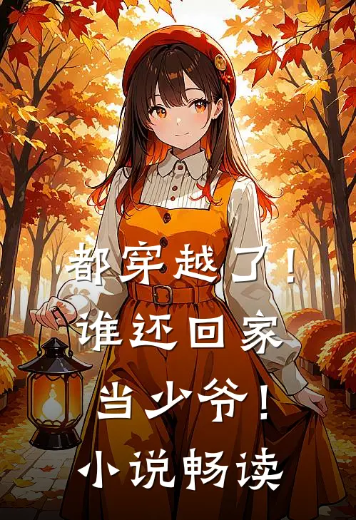 都穿越了！谁还回家当少爷！小说畅读