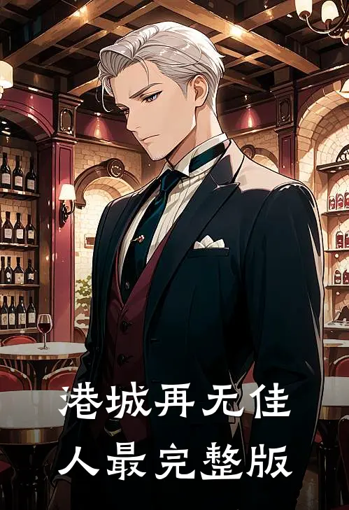港城再无佳人最完整版