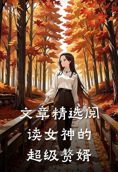 文章精选阅读女神的超级赘婿