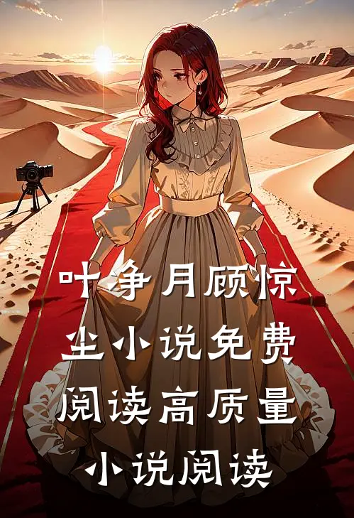 叶净月顾惊尘小说免费阅读高质量小说阅读