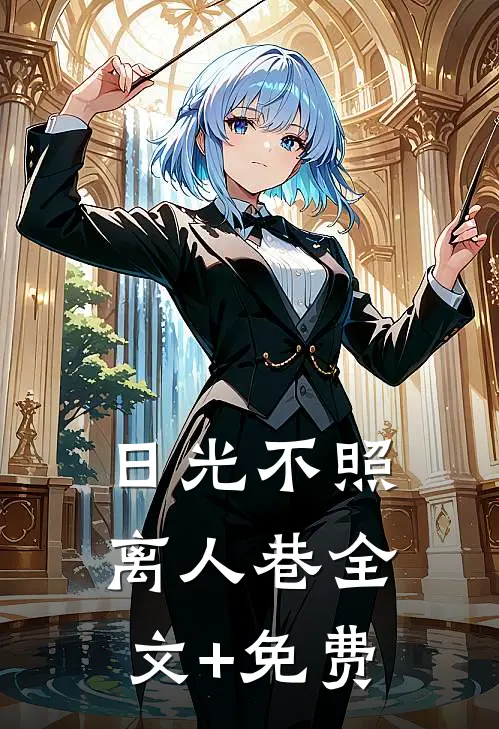 日光不照离人巷全文+免费