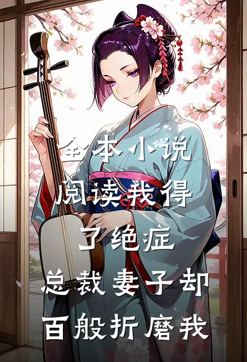 全本小说阅读我得了绝症，总裁妻子却百般折磨我