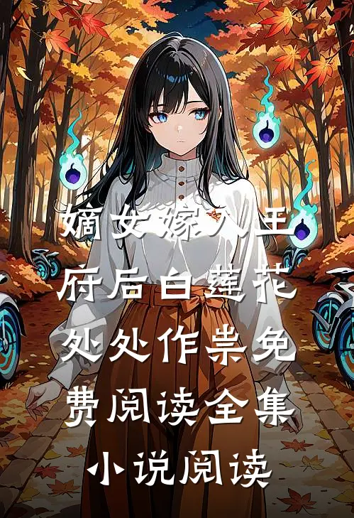 嫡女嫁入王府后白莲花处处作祟免费阅读全集小说阅读