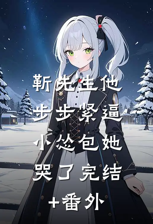 靳先生他步步紧逼，小怂包她哭了完结+番外