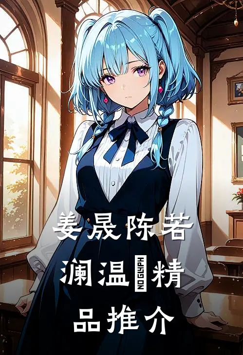 姜晟陈若澜温湉精品推介