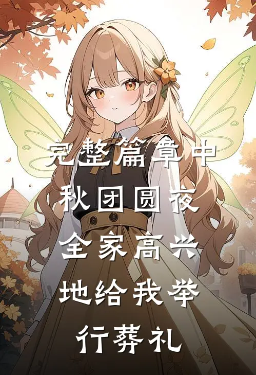 完整篇章中秋团圆夜，全家高兴地给我举行葬礼