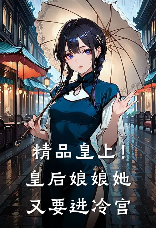 精品皇上！皇后娘娘她又要进冷宫