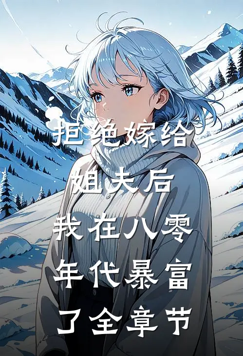 拒绝嫁给姐夫后，我在八零年代暴富了全章节