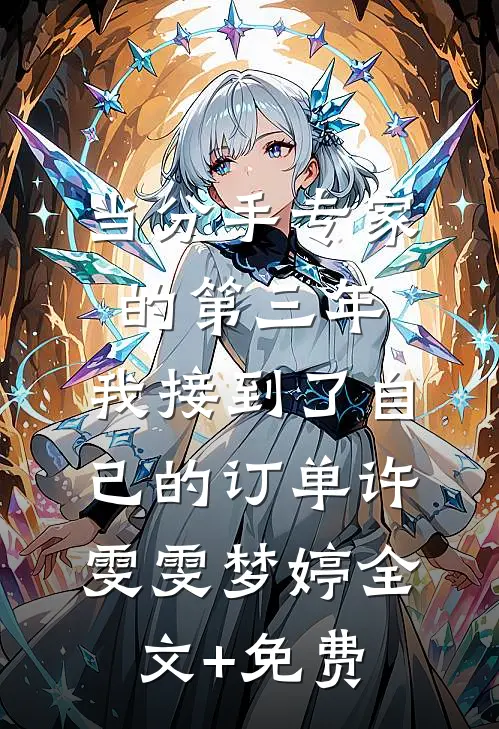 当分手专家的第三年，我接到了自己的订单许雯雯梦婷全文+免费