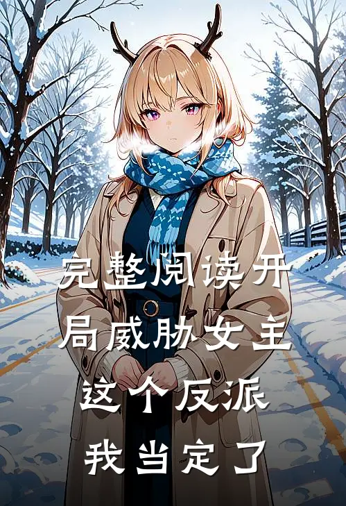 完整阅读开局威胁女主,这个反派我当定了