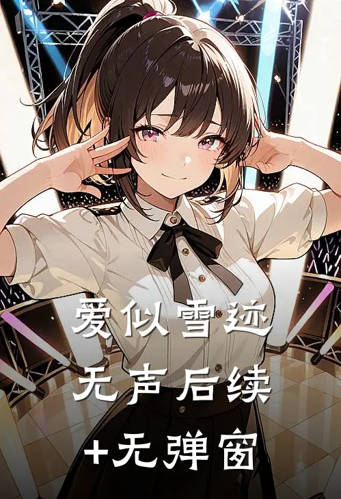 爱似雪迹无声后续+无弹窗