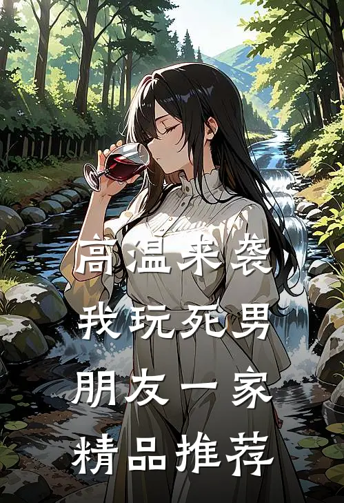高温来袭，我玩死男朋友一家精品推荐