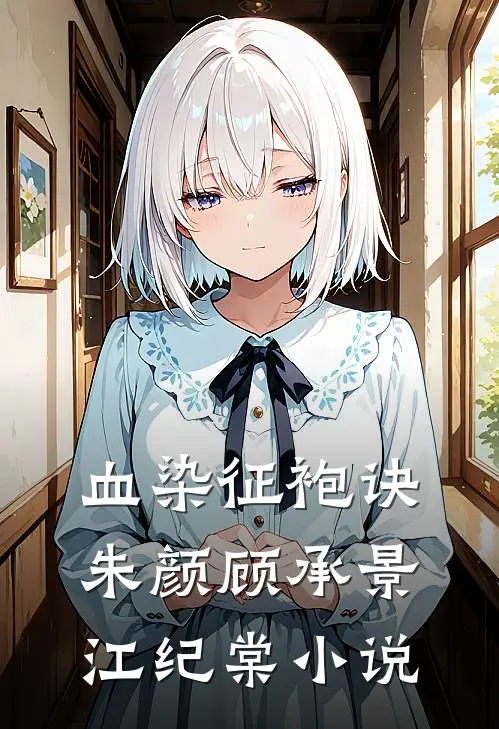 血染征袍诀朱颜顾承景江纪棠小说
