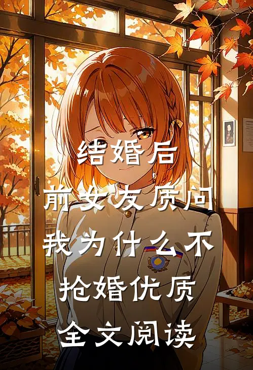 结婚后，前女友质问我为什么不抢婚优质全文阅读