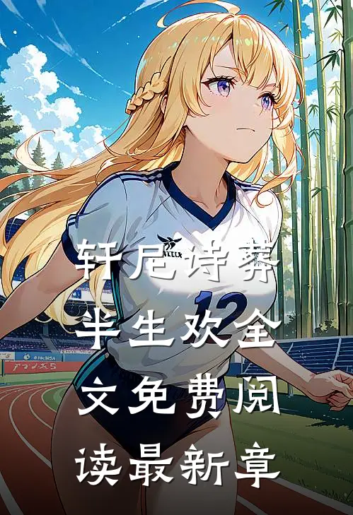 轩尼诗葬半生欢全文免费阅读最新章