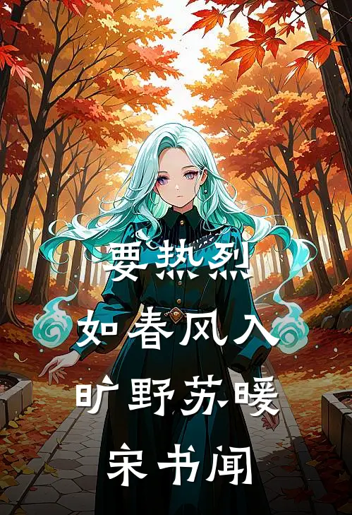 要热烈，如春风入旷野苏暖宋书闻