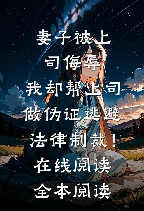 妻子被上司侮辱，我却帮上司做伪证逃避法律制裁！在线阅读全本阅读