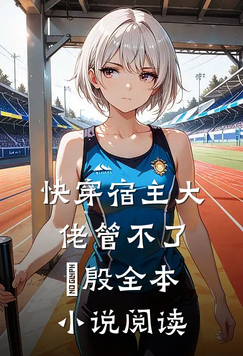 快穿宿主大佬管不了氾殷全本小说阅读
