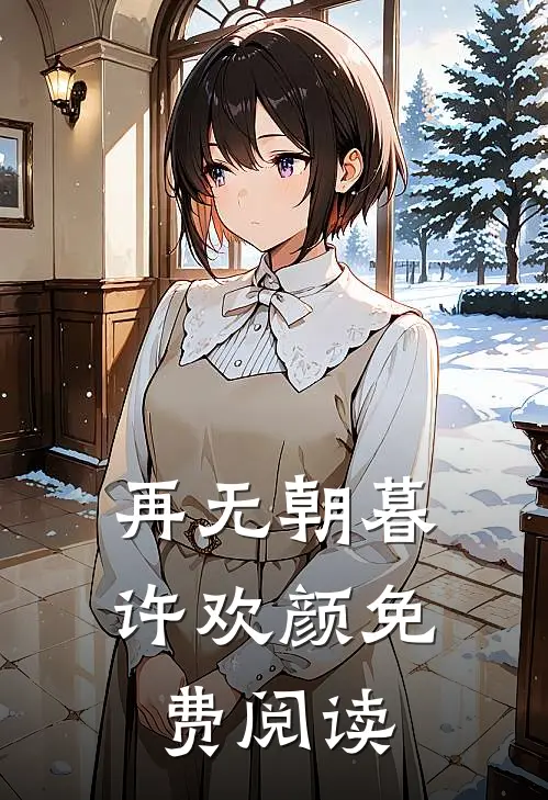 再无朝暮许欢颜免费阅读