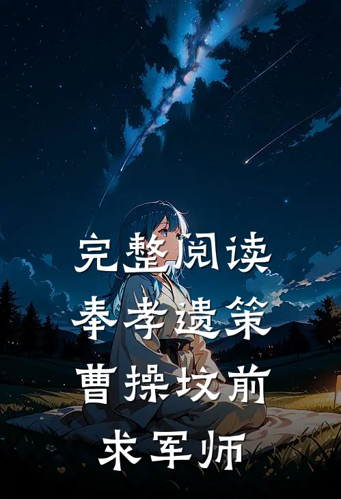 完整阅读奉孝遗策：曹操坟前求军师