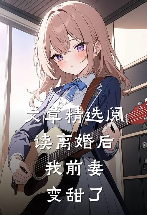 文章精选阅读离婚后，我前妻变甜了