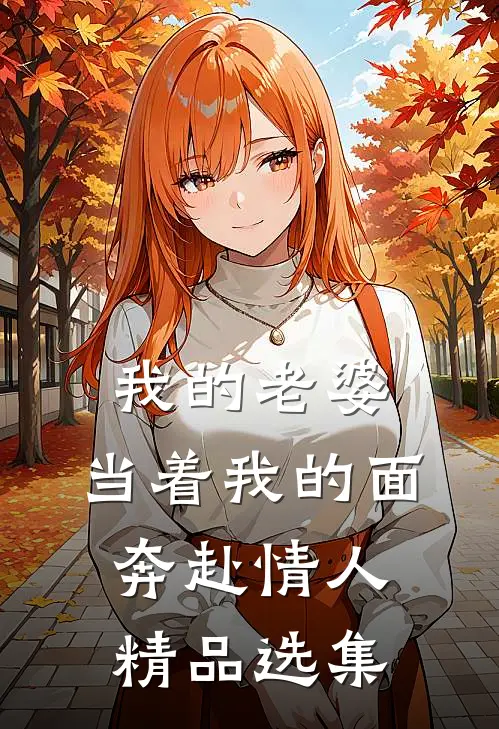我的老婆，当着我的面奔赴情人精品选集