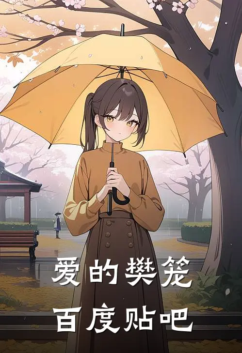 爱的樊笼百度贴吧