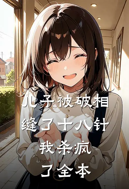 儿子被破相缝了十八针，我杀疯了全本